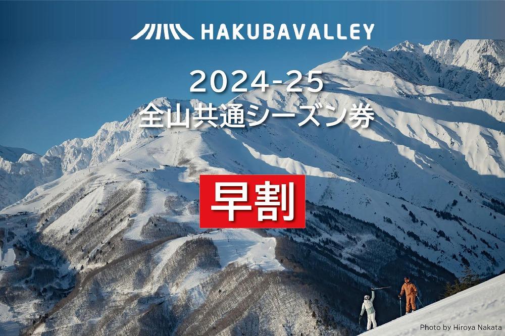 【早割】2024-2025 Hakuba Valley 全山共通シーズン券 大人1枚