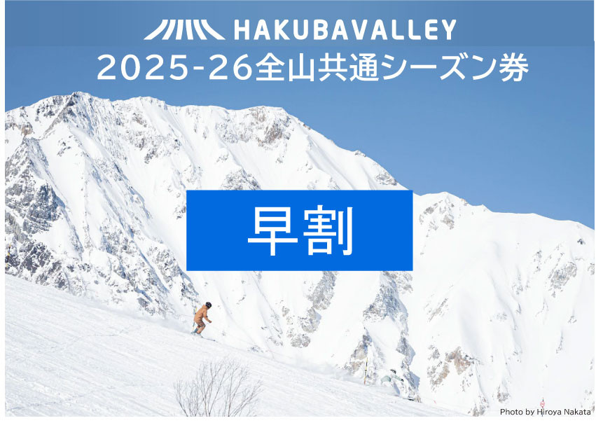 【早割】2025-2026&nbsp;Hakuba&nbsp;Valley&nbsp;全山共通シーズン券&nbsp;小人1枚｜&nbsp;スキー&nbsp;スノボ&nbsp;シーズン券&nbsp;北アルプス&nbsp;リゾート&nbsp;早割&nbsp;人気&nbsp;おすすめ&nbsp;白馬&nbsp;八方尾根&nbsp;五竜&nbsp;岩岳&nbsp;鹿島槍&nbsp;爺ガ岳&nbsp;つがいけ&nbsp;コルチナ&nbsp;乗鞍&nbsp;さのさか&nbsp;長野県&nbsp;大町市&nbsp;信州&nbsp;送料無料&nbsp;ふるさと納税