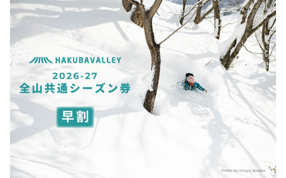 【早割】2026-2027&nbsp;Hakuba&nbsp;Valley&nbsp;全山共通シーズン券&nbsp;小人1枚｜&nbsp;白馬バレー&nbsp;スキー&nbsp;スノボ&nbsp;シーズン券&nbsp;北アルプス&nbsp;リゾート&nbsp;早割&nbsp;人気&nbsp;おすすめ&nbsp;白馬&nbsp;八方尾根&nbsp;五竜&nbsp;岩岳&nbsp;鹿島槍&nbsp;爺ガ岳&nbsp;つがいけ&nbsp;コルチナ&nbsp;乗鞍&nbsp;さのさか&nbsp;長野県&nbsp;大町市&nbsp;信州&nbsp;送料無料&nbsp;ふるさと納税