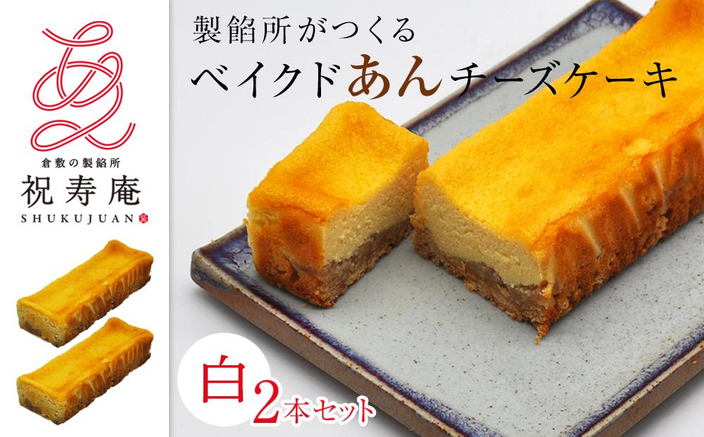 GT03　【製餡所がつくるベイクドあんチーズケーキ】 白2本セット 口溶け あんこ ケーキ スイーツ チーズケーキ クリームチーズ 生クリーム てんさい糖 お菓子