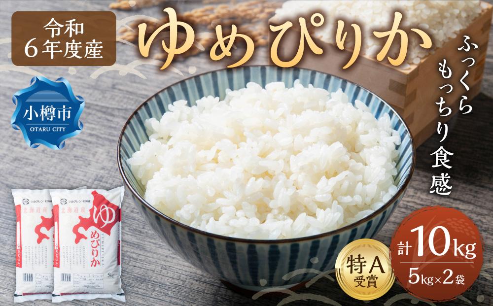 【令和6年産】【新米予約】北海道産 ゆめぴりか 10kg(5kg×2袋) 米 お米 白米 精米 ごはん ご飯