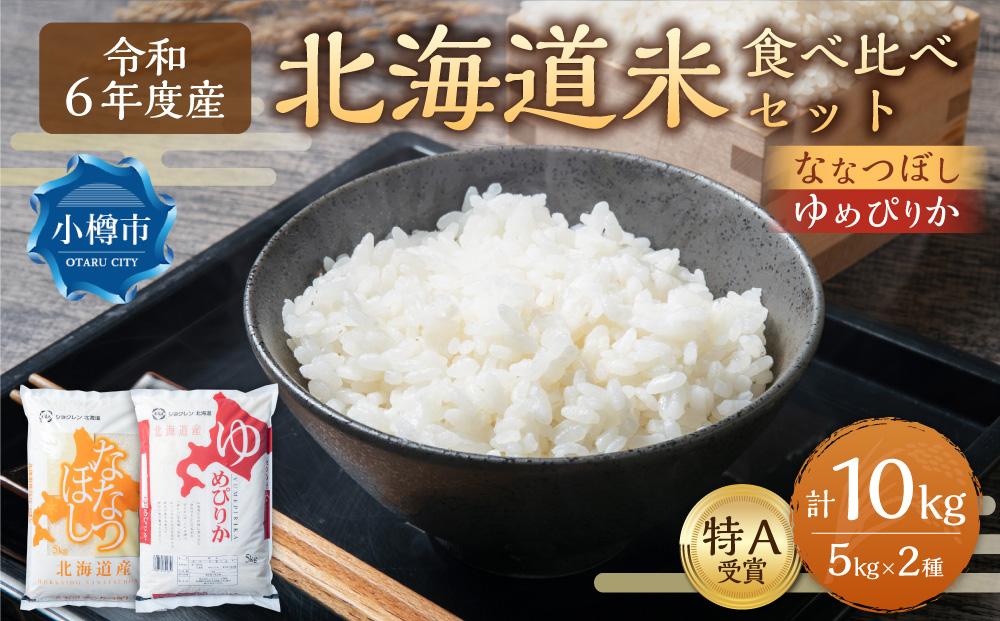 【令和6年産】【新米予約】北海道産米 食べ比べ (ななつぼし・ゆめぴりか) 各5kg 計10kg 米 お米 白米 精米 ごはん ご飯