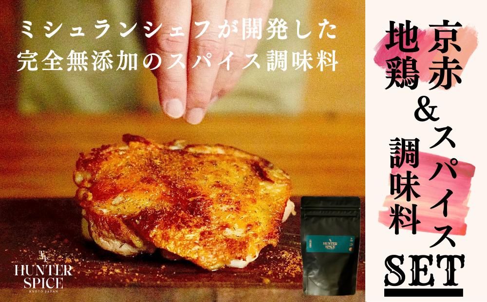 【The HUNTER SPICE】京赤地鶏とハンタースパイスORIGINセット ［ 京都 ミシュラン スパイス 人気 おすすめ グルメ バーベキュー キャンプ飯 キャンプ キャンプ用品 アウトドア 無添加 調味料 通販 お取り寄せ ふるさと納税 ］