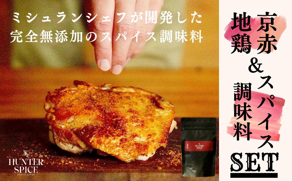 【The HUNTER SPICE】京赤地鶏とハンタースパイスRedRedセット ［ 京都 ミシュラン スパイス 人気 おすすめ グルメ バーベキュー キャンプ飯 キャンプ キャンプ用品 アウトドア 無添加 調味料 通販 お取り寄せ ふるさと納税 ］