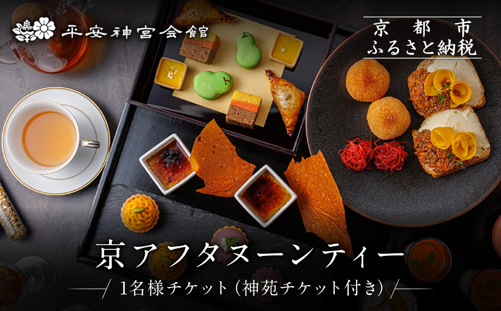 【平安神宮会館】京アフタヌーンティー&nbsp;1名様ご利用券＜神苑チケット付き＞|&nbsp;京都&nbsp;庭園&nbsp;アフタヌーンティー&nbsp;食事券［&nbsp;日本庭園&nbsp;神苑入場券付き&nbsp;アフタヌーン&nbsp;食事券&nbsp;スイーツ&nbsp;紅茶&nbsp;コーヒー&nbsp;カフェ&nbsp;人気&nbsp;おすすめ&nbsp;記念&nbsp;お祝い&nbsp;ホテル&nbsp;旅行&nbsp;観光&nbsp;食事&nbsp;ふるさと納税&nbsp;］