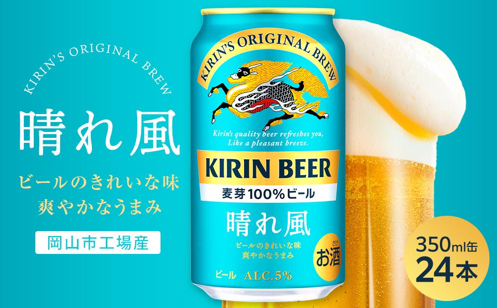 キリンビール 晴れ風 350ml 缶 × 24本＜岡山市工場産＞