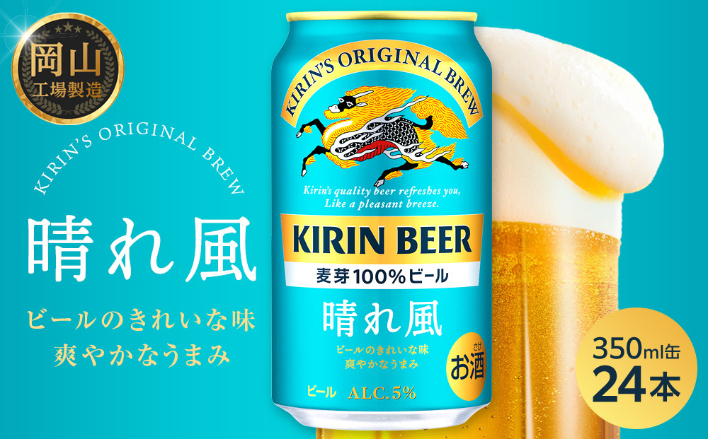 キリンビール&nbsp;晴れ風&nbsp;350ml&nbsp;缶&nbsp;×&nbsp;24本＜岡山市工場産＞&nbsp;|&nbsp;お酒&nbsp;&nbsp;ビール&nbsp;麦酒&nbsp;アルコール&nbsp;飲料&nbsp;晩酌&nbsp;飲み会&nbsp;宅飲み&nbsp;家飲み&nbsp;宴会&nbsp;ケース&nbsp;ギフト