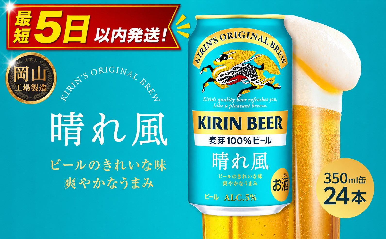 キリンビール&nbsp;晴れ風&nbsp;350ml&nbsp;&nbsp;×&nbsp;24本＜岡山市工場産＞&nbsp;&nbsp;|&nbsp;KIRIN&nbsp;麒麟&nbsp;キリンビール&nbsp;お酒&nbsp;晩酌&nbsp;飲み会&nbsp;宅飲み&nbsp;家飲み&nbsp;宴会&nbsp;ケース&nbsp;ギフト
