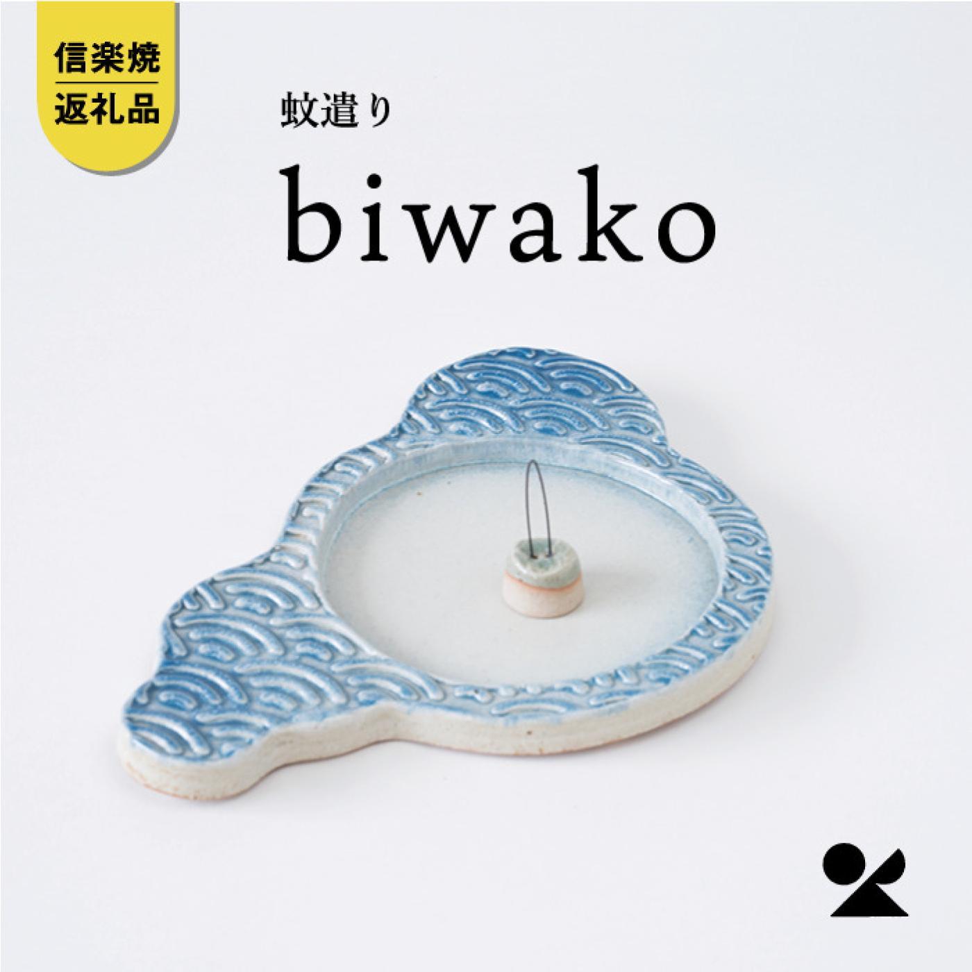 蚊遣器　biwako琵琶湖　s17-01【信楽焼・明山】