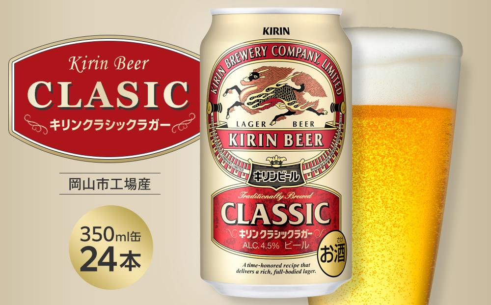 キリン クラシックラガー 350ml 缶 × 24本 ＜岡山市工場産＞