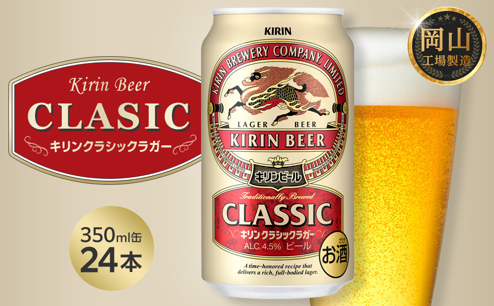 キリン&nbsp;クラシックラガー&nbsp;350ml&nbsp;×&nbsp;24本&nbsp;＜岡山市工場産＞|&nbsp;KIRIN&nbsp;麒麟&nbsp;キリンビール&nbsp;お酒&nbsp;晩酌&nbsp;飲み会&nbsp;宅飲み&nbsp;家飲み&nbsp;宴会&nbsp;ケース&nbsp;ギフト
