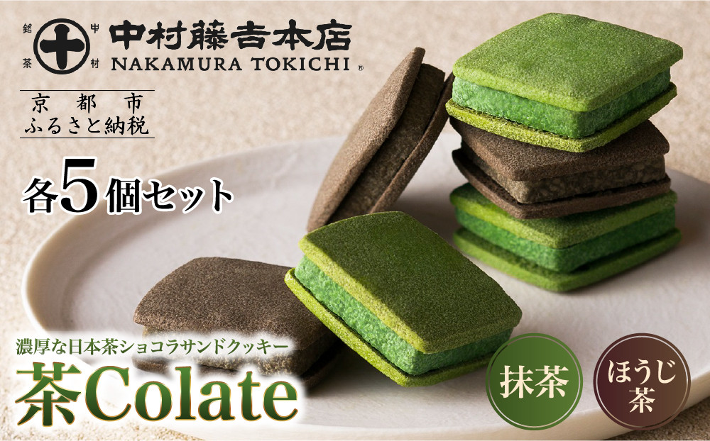 【中村藤吉本店】茶Colate&nbsp;抹茶5個&nbsp;ほうじ茶5個｜京都&nbsp;老舗&nbsp;有名ブランド&nbsp;和スイーツ&nbsp;人気セット［ショコラサンドクッキー&nbsp;詰め合せ&nbsp;厳選抹茶/ほうじ茶使用&nbsp;グルメ&nbsp;おすすめ&nbsp;お菓子&nbsp;和菓子&nbsp;洋菓子&nbsp;ギフト&nbsp;プレゼント贈答&nbsp;お取り寄せ&nbsp;通販&nbsp;送料無料&nbsp;ふるさと納税&nbsp;］