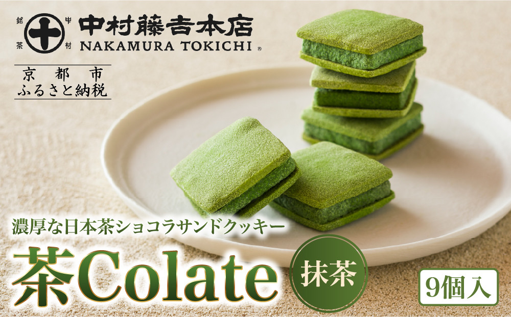 【中村藤吉本店】茶Colate&nbsp;抹茶&nbsp;9個入｜京都&nbsp;老舗&nbsp;有名ブランド&nbsp;和スイーツ&nbsp;人気セット［&nbsp;ショコラサンドクッキー&nbsp;詰め合せ&nbsp;厳選抹茶使用&nbsp;グルメ&nbsp;おすすめお菓子&nbsp;和菓子&nbsp;洋菓子&nbsp;ギフト&nbsp;プレゼント&nbsp;贈答&nbsp;お取り寄せ&nbsp;通販&nbsp;送料無料&nbsp;ふるさと納税&nbsp;］