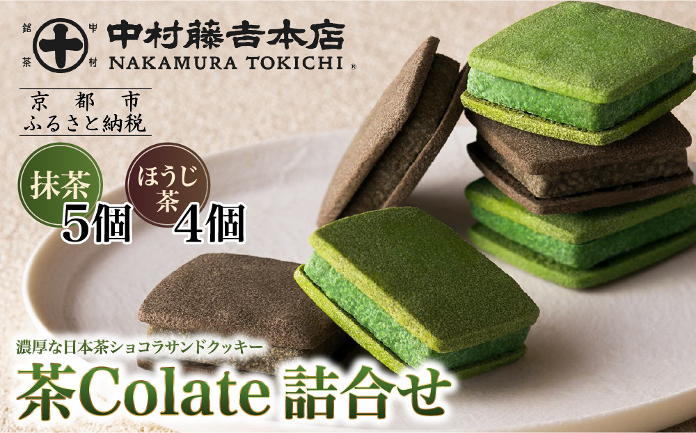 【中村藤吉本店】茶Colate&nbsp;抹茶5個&nbsp;ほうじ茶4個｜京都&nbsp;老舗&nbsp;有名ブランド&nbsp;和スイーツ&nbsp;人気セット［ショコラサンドクッキー&nbsp;詰め合せ&nbsp;厳選抹茶/ほうじ茶使用&nbsp;グルメ&nbsp;おすすめ&nbsp;お菓子&nbsp;和菓子&nbsp;洋菓子&nbsp;ギフト&nbsp;プレゼント贈答&nbsp;お取り寄せ&nbsp;通販&nbsp;送料無料&nbsp;ふるさと納税&nbsp;］