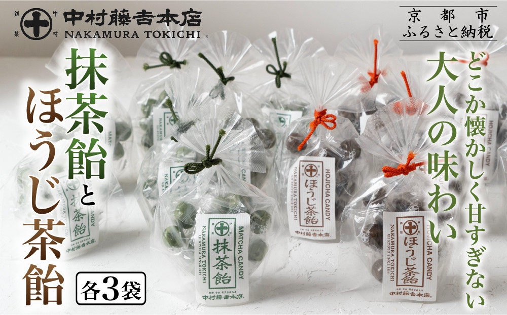 【中村藤吉本店】抹茶飴とほうじ茶飴(6袋)2種各3袋｜京都&nbsp;老舗&nbsp;お茶処&nbsp;有名店&nbsp;飴&nbsp;人気セット［&nbsp;抹茶飴&nbsp;ほうじ茶飴詰め合わせ&nbsp;あめ&nbsp;日本茶&nbsp;おすすめ&nbsp;グルメ&nbsp;お菓子&nbsp;和菓子&nbsp;洋菓子&nbsp;スイーツ&nbsp;ギフト&nbsp;プレゼント&nbsp;贈答&nbsp;お取り寄せ&nbsp;通販&nbsp;送料無料&nbsp;ふるさと納税&nbsp;］