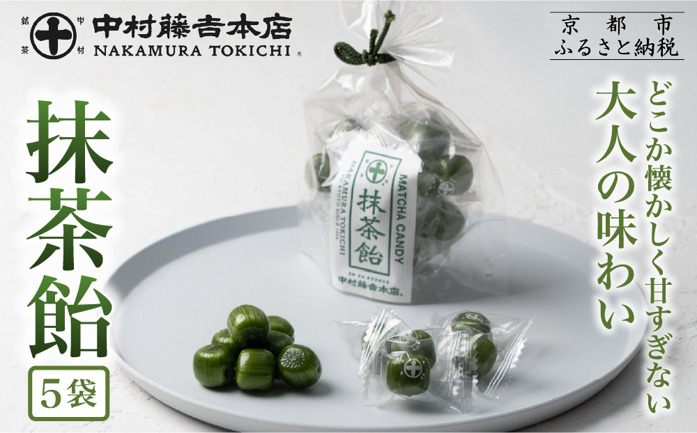 【中村藤吉本店】抹茶飴(5袋)｜京都&nbsp;老舗&nbsp;お茶処&nbsp;有名店&nbsp;飴&nbsp;人気セット［&nbsp;抹茶飴&nbsp;詰め合わせ&nbsp;あめ&nbsp;日本茶&nbsp;おすすめ&nbsp;グルメ&nbsp;お菓子&nbsp;和菓子&nbsp;洋菓子&nbsp;スイーツ&nbsp;ギフト&nbsp;プレゼント&nbsp;贈答&nbsp;お取り寄せ&nbsp;通販&nbsp;送料無料&nbsp;ふるさと納税&nbsp;］