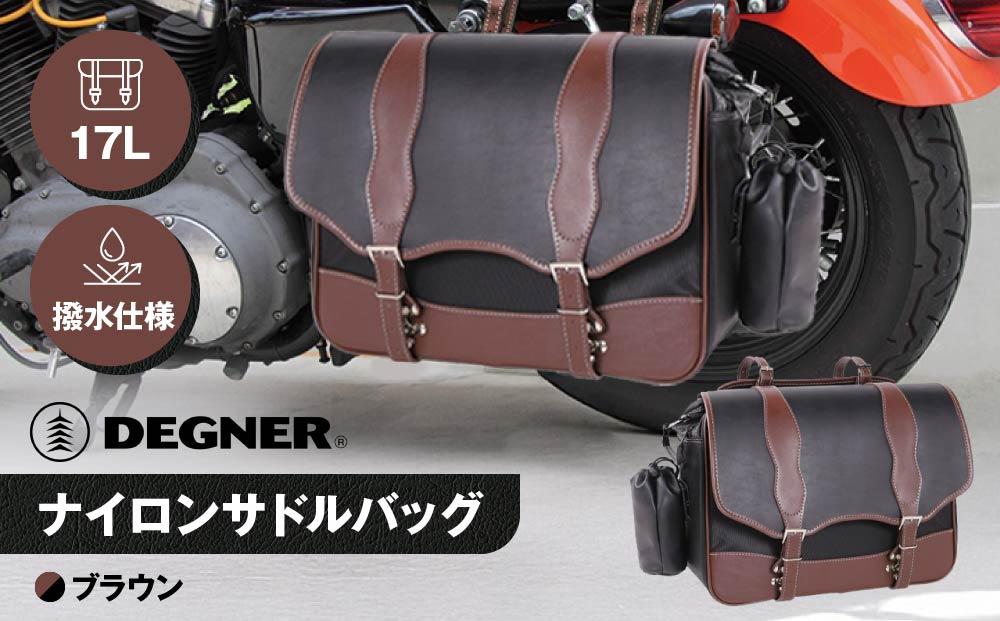 【デグナー】ナイロンサドルバッグ[NB-100]&nbsp;（ブラウン）［&nbsp;京都&nbsp;バイクギア&nbsp;バッグ&nbsp;鞄&nbsp;かばん&nbsp;人気&nbsp;おすすめ&nbsp;革&nbsp;レザー&nbsp;ツーリング&nbsp;ライダー&nbsp;バイカー&nbsp;バイク&nbsp;ブランド&nbsp;メーカー&nbsp;ギア&nbsp;パーツ&nbsp;］