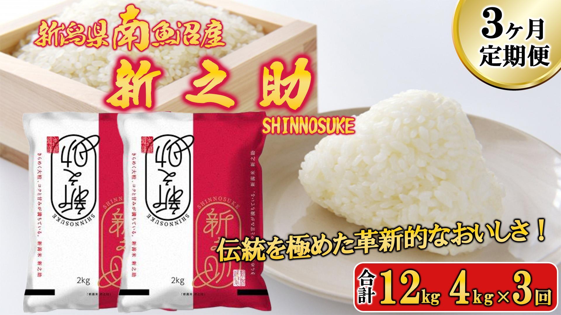 【令和6年産新米予約／令和6年11月上旬より順次発送】【G-3定期便】南魚沼産新之助4kg×3回