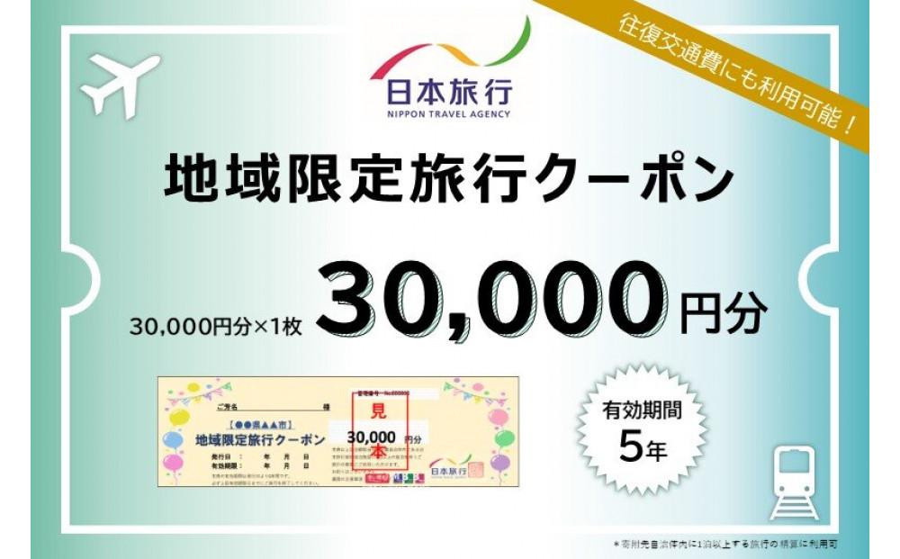 静岡県静岡市 日本旅行 地域限定旅行クーポン30,000円分