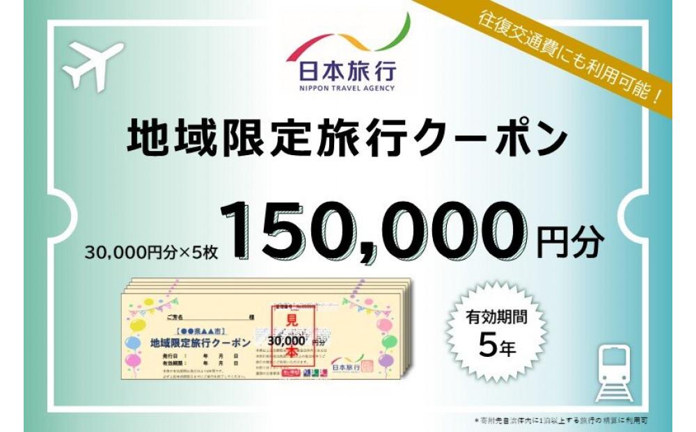 静岡県静岡市 日本旅行 地域限定旅行クーポン150,000円分