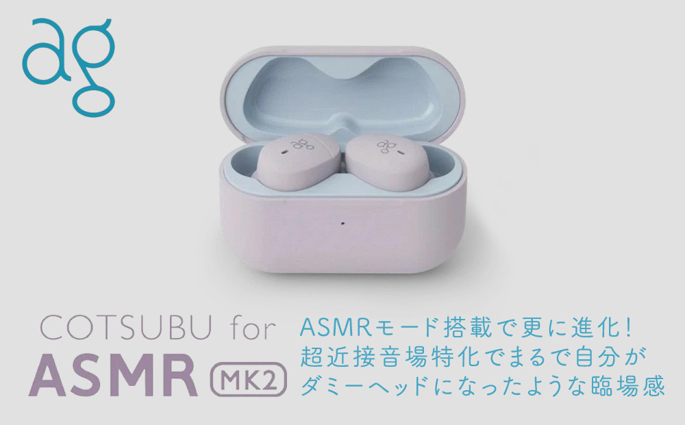 完全ワイヤレスイヤホン&nbsp;ag&nbsp;COTSUBU&nbsp;for&nbsp;ASMR&nbsp;MK2&nbsp;VR/バイノーラル/ASMR&nbsp;/&nbsp;360オーディオ推奨/リラックス