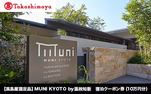 【高島屋選定品】MUNI KYOTO by 温故知新　宿泊クーポン券（100,000円分）［ 京都 旅行 宿泊 ホテル 旅館 人気 おすすめ 割引 チケット クーポン 観光 トラベル 宿 ］ 