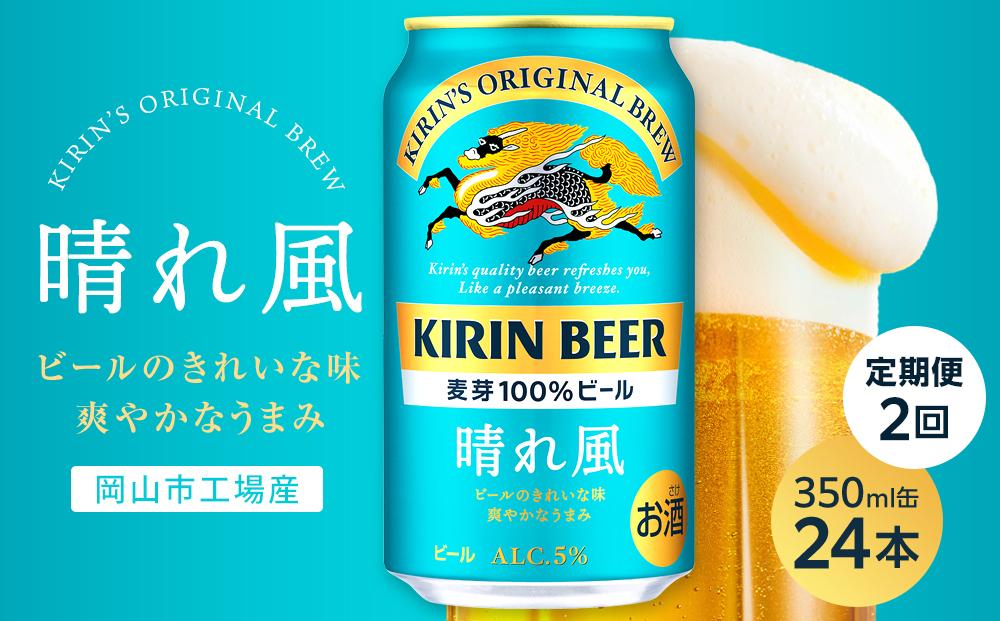 【定期便2回】キリンビール&nbsp;晴れ風&nbsp;350ml&nbsp;缶&nbsp;×&nbsp;24本＜岡山市工場産＞&nbsp;|&nbsp;お酒&nbsp;&nbsp;ビール&nbsp;麦酒&nbsp;アルコール&nbsp;飲料&nbsp;晩酌&nbsp;飲み会&nbsp;宅飲み&nbsp;家飲み&nbsp;宴会&nbsp;ケース&nbsp;ギフト