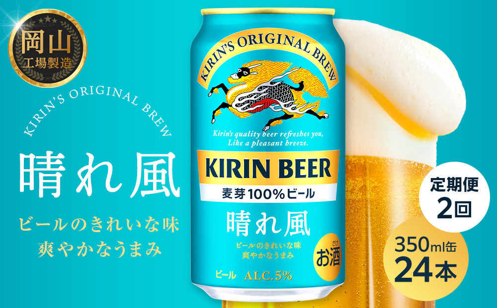 定期便2回&nbsp;キリンビール&nbsp;晴れ風&nbsp;350ml&nbsp;&nbsp;×&nbsp;24本&nbsp;＜岡山市工場産＞|&nbsp;KIRIN&nbsp;麒麟&nbsp;キリンビール&nbsp;定期便&nbsp;お酒&nbsp;晩酌&nbsp;飲み会&nbsp;宅飲み&nbsp;家飲み&nbsp;宴会&nbsp;ケース&nbsp;ギフト