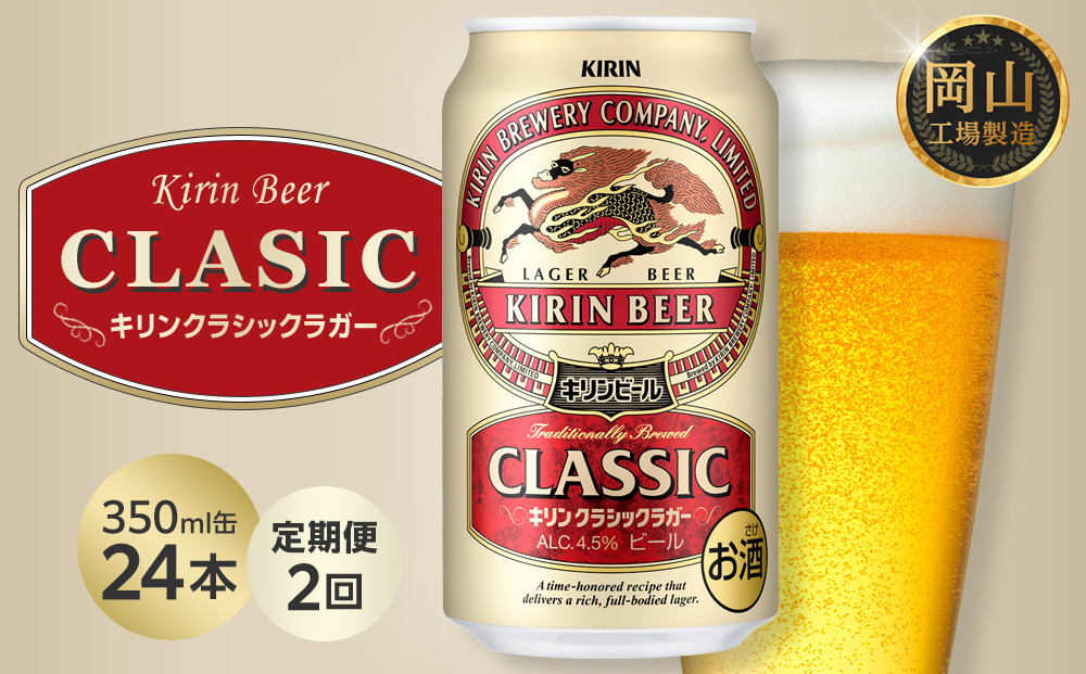 定期便2回&nbsp;キリン&nbsp;クラシックラガー&nbsp;350ml&nbsp;&nbsp;×&nbsp;24本&nbsp;＜岡山市工場産＞|&nbsp;KIRIN&nbsp;麒麟&nbsp;キリンビール&nbsp;定期便&nbsp;お酒&nbsp;晩酌&nbsp;飲み会&nbsp;宅飲み&nbsp;家飲み&nbsp;宴会&nbsp;ケース&nbsp;ギフト
