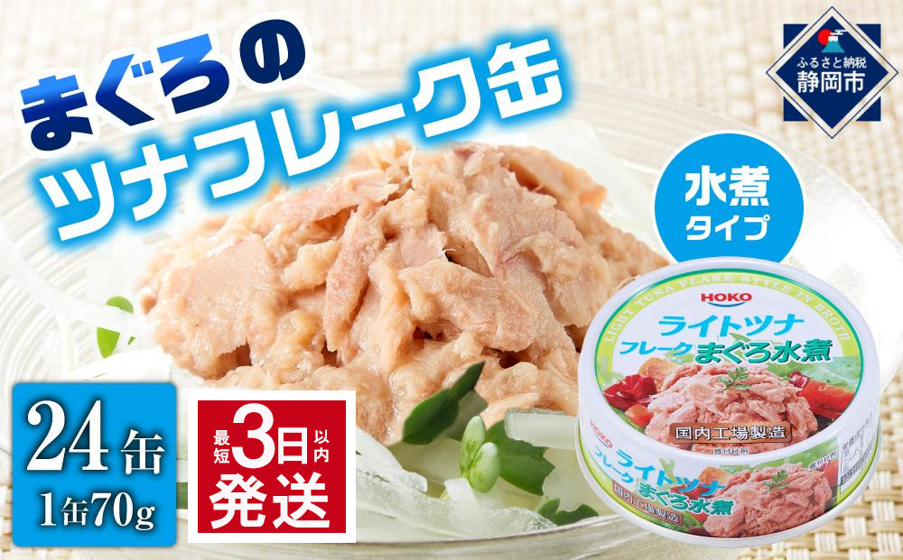 【最短3日発送】まぐろツナ缶セット ヘルシーな水煮タイプ(70g×24缶)_計1680g◆