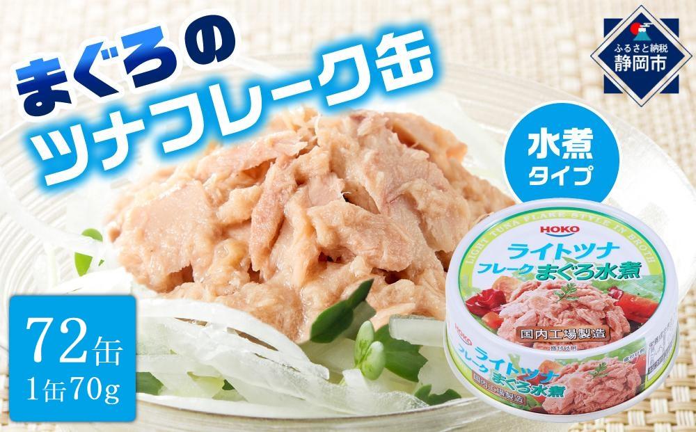 簡単・時短! まぐろツナ缶セット ヘルシーな水煮タイプ(70g×72缶)_計5040g