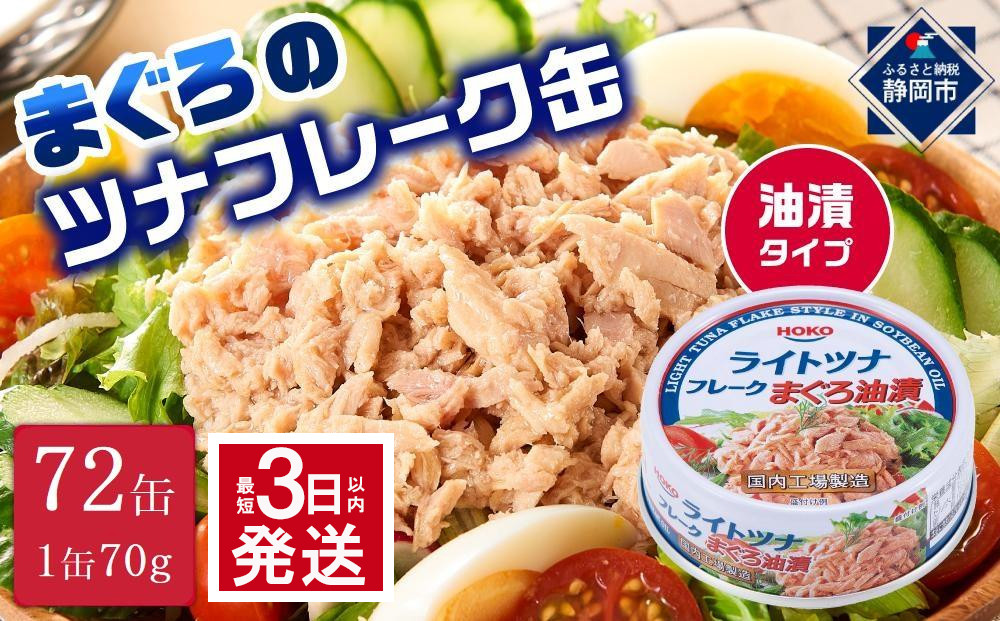 【最短3日発送】まぐろツナ缶セット 定番の油漬タイプ(70g×72缶)_計5040g