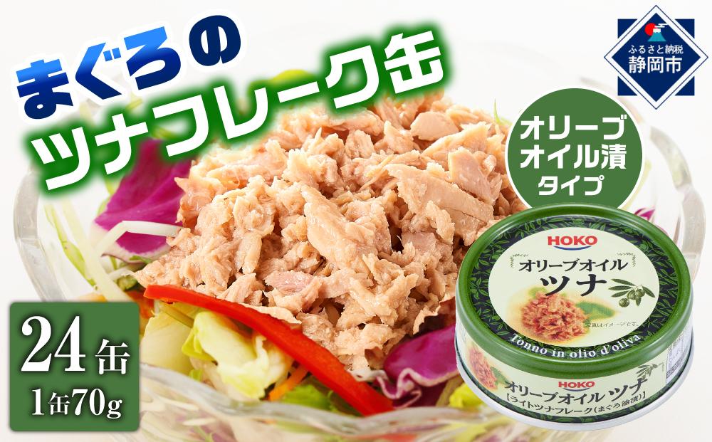 簡単・時短！ オリーブオイルツナ缶セット 24缶 まぐろ油漬フレーク(70g×24缶)_計1680g