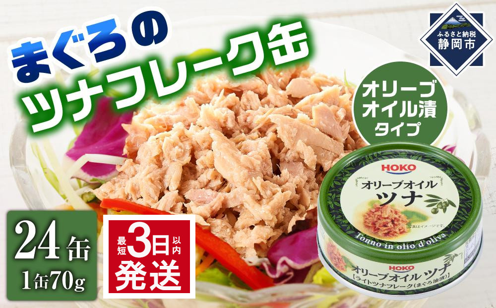 【最短3日発送】オリーブオイルツナ缶セット&nbsp;24缶&nbsp;まぐろ油漬フレーク(70g×24缶)_計1680g◆