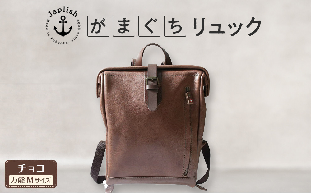 大人の本革がまぐちリュック｜Mサイズ 【チョコ】 博多革工房 Japlish | ジャプリッシュ