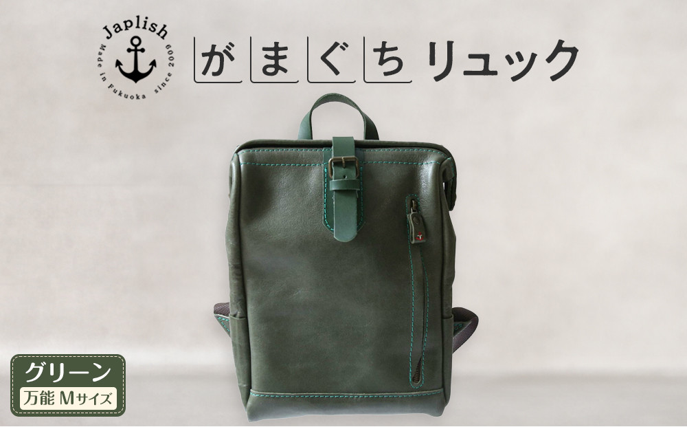 大人の本革がまぐちリュック｜Mサイズ 【グリーン】 博多革工房 Japlish | ジャプリッシュ