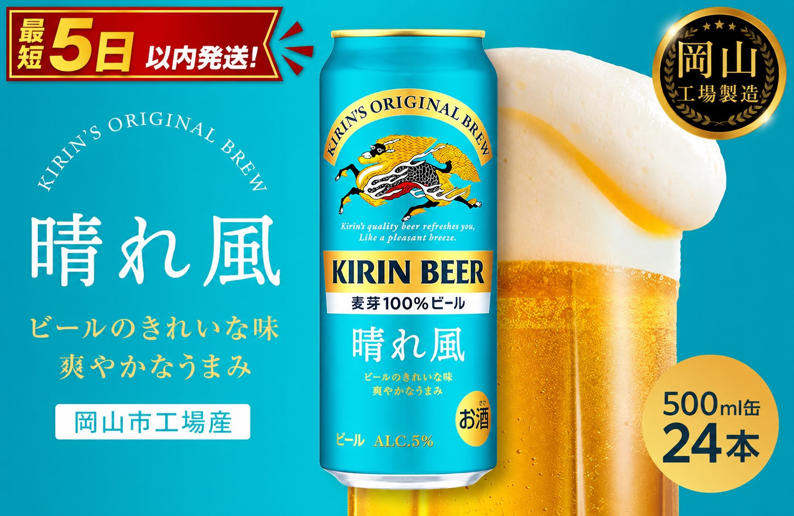 キリンビール&nbsp;晴れ風&nbsp;500ml&nbsp;×&nbsp;24本＜岡山市工場産＞&nbsp;|&nbsp;KIRIN&nbsp;麒麟&nbsp;キリンビール&nbsp;お酒&nbsp;晩酌&nbsp;飲み会&nbsp;宅飲み&nbsp;家飲み&nbsp;宴会&nbsp;ケース&nbsp;ギフト