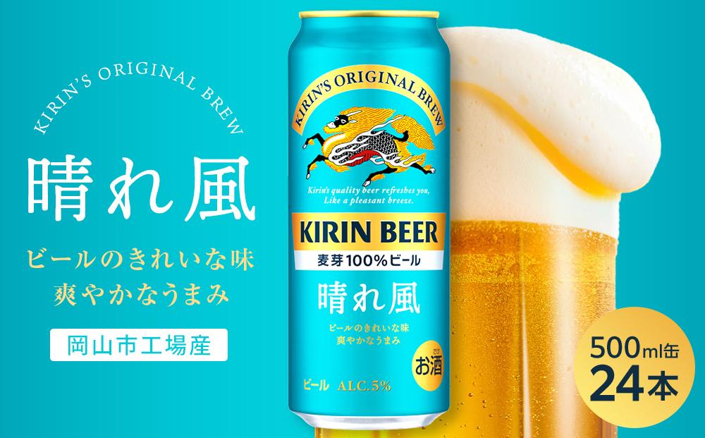 キリンビール&nbsp;晴れ風&nbsp;500ml&nbsp;×&nbsp;24本＜岡山市工場産＞&nbsp;|&nbsp;KIRIN&nbsp;麒麟&nbsp;キリンビール&nbsp;お酒&nbsp;晩酌&nbsp;飲み会&nbsp;宅飲み&nbsp;家飲み&nbsp;宴会&nbsp;ケース&nbsp;ギフト