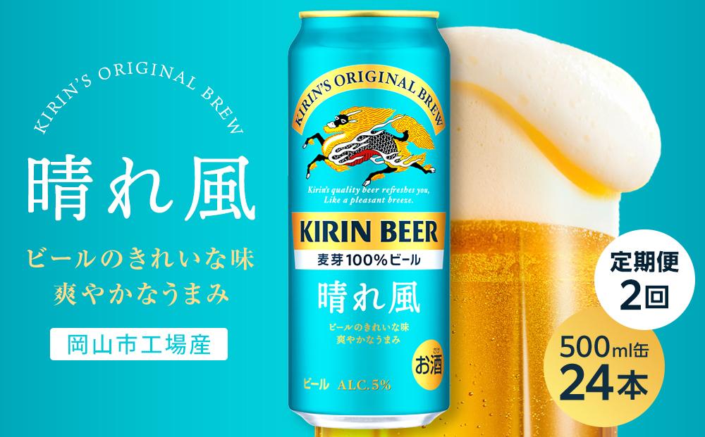 【定期便2回】キリンビール&nbsp;晴れ風&nbsp;500ml&nbsp;缶&nbsp;×&nbsp;24本＜岡山市工場産＞&nbsp;|&nbsp;お酒&nbsp;&nbsp;ビール&nbsp;麦酒&nbsp;アルコール&nbsp;飲料&nbsp;晩酌&nbsp;飲み会&nbsp;宅飲み&nbsp;家飲み&nbsp;宴会&nbsp;ケース&nbsp;ギフト