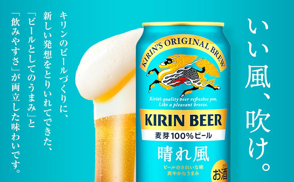 定期便3回】キリンビール 晴れ風 500ml 缶 × 24本＜岡山市工場産