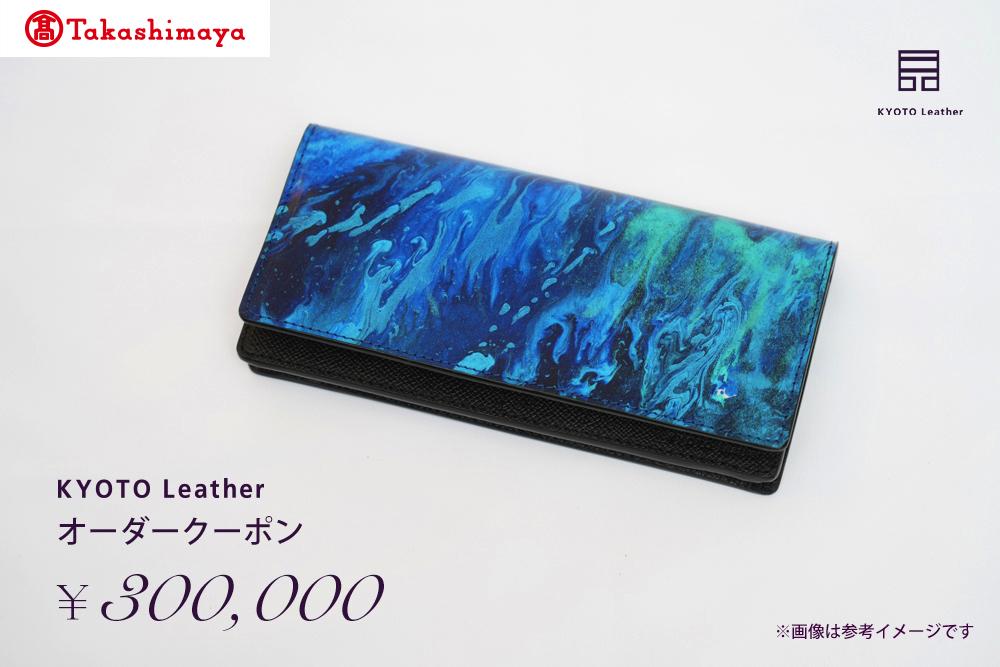 【高島屋選定品】　KYOTO Leather オーダークーポン（30万円分）