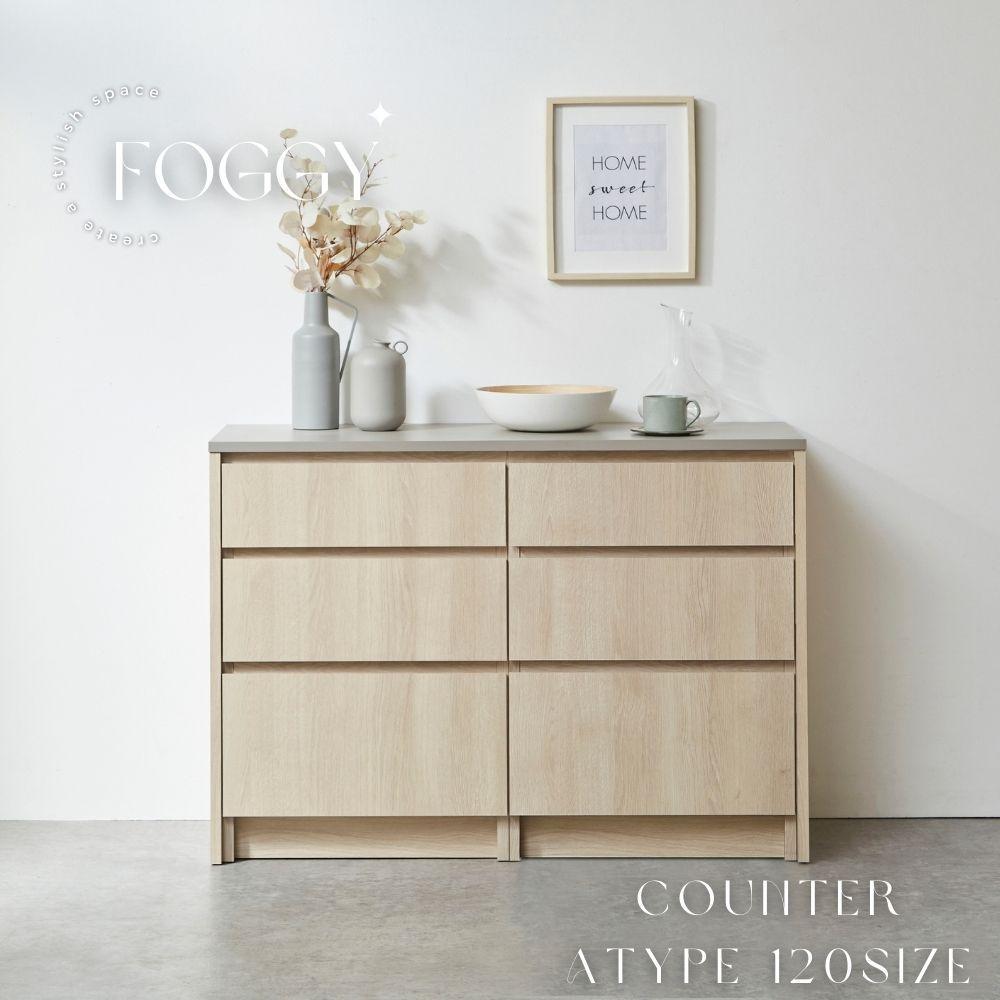 【FOGGY】カウンターAtype【120cm】