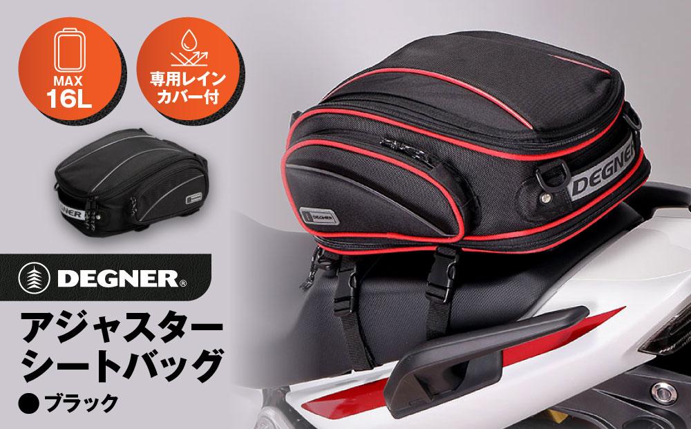 【デグナー】アジャスターシートバッグ[NB-119]（ブラック）［&nbsp;京都&nbsp;バイクギア&nbsp;バッグ&nbsp;鞄&nbsp;かばん&nbsp;人気&nbsp;おすすめ&nbsp;革&nbsp;レザー&nbsp;ツーリング&nbsp;ライダー&nbsp;バイカー&nbsp;バイク&nbsp;ブランド&nbsp;メーカー&nbsp;ギア&nbsp;パーツ&nbsp;］
