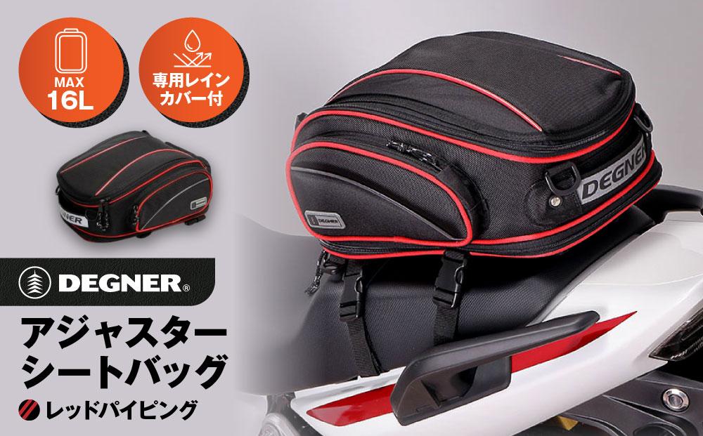 【デグナー】アジャスターシートバッグ[NB-119]（レッドパイピング）［&nbsp;京都&nbsp;バイクギア&nbsp;バッグ&nbsp;鞄&nbsp;かばん&nbsp;人気&nbsp;おすすめ&nbsp;革&nbsp;レザー&nbsp;ツーリング&nbsp;ライダー&nbsp;バイカー&nbsp;バイク&nbsp;ブランド&nbsp;メーカー&nbsp;ギア&nbsp;パーツ&nbsp;］