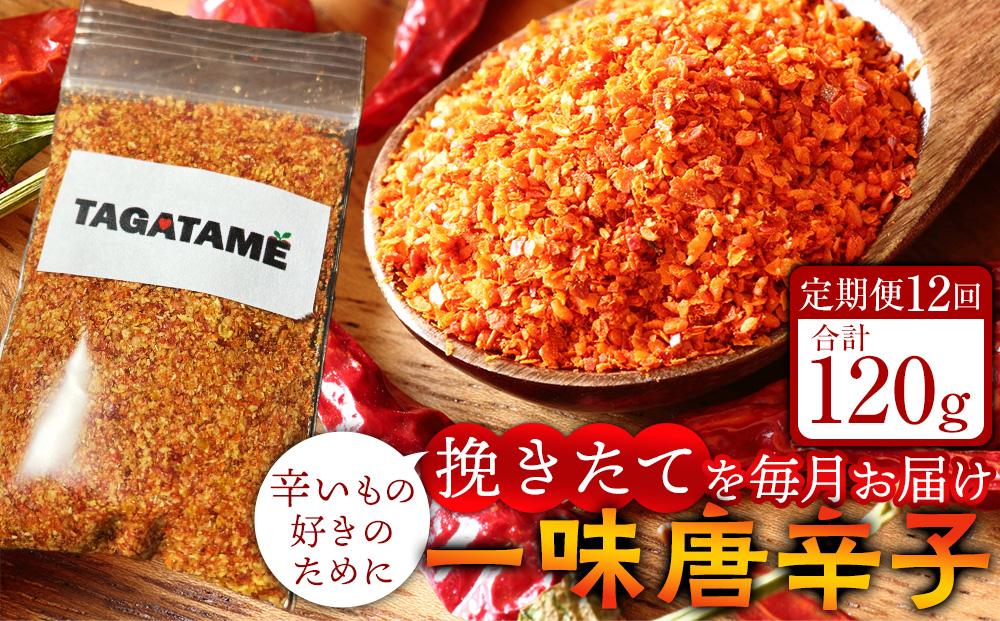 【定期便全12回】一味 唐辛子 合計120g(1回10g) TAGATAME タガタメ【一味 唐辛子 とうがらし 香川県 さぬき市】