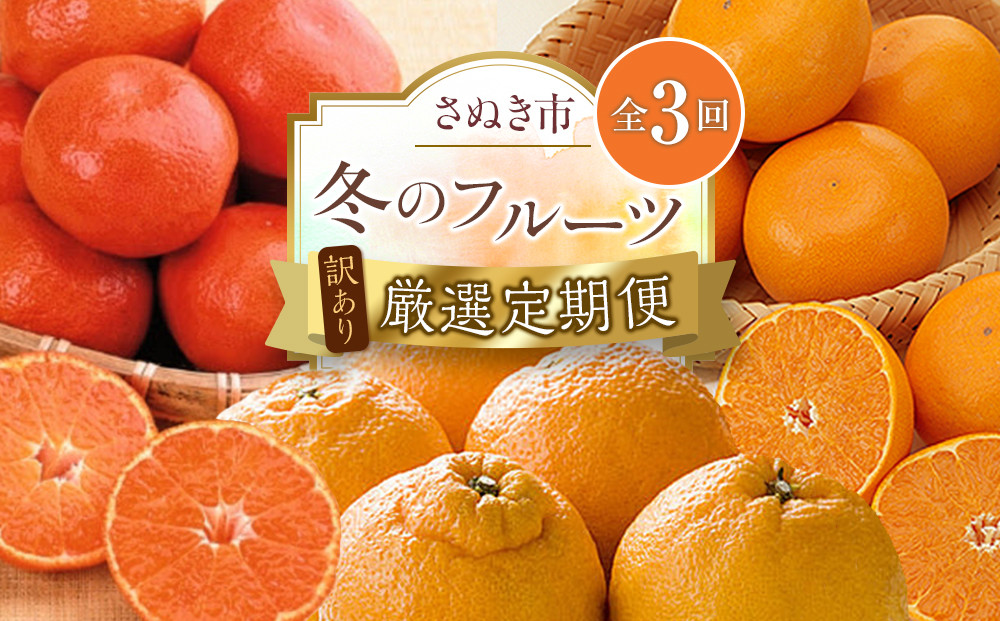 【定期便全3回】訳あり&nbsp;さぬき市冬のフルーツ厳選定期便&nbsp;(小原紅早生みかん&nbsp;しらぬひ&nbsp;せとか)【旬&nbsp;人気&nbsp;果物&nbsp;フルーツ&nbsp;くだもの&nbsp;柑橘&nbsp;規格外&nbsp;香川県】