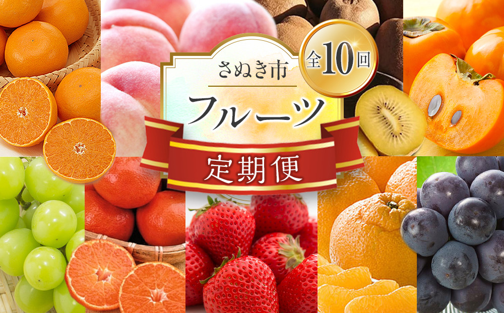 【定期便全10回】フルーツ定期便&nbsp;&nbsp;(さぬきひめ&nbsp;桃&nbsp;ニューピオーネ&nbsp;シャインマスカット&nbsp;さぬきゴールド&nbsp;柿&nbsp;小原紅早生みかん&nbsp;デコポン&nbsp;せとか)【苺&nbsp;いちご&nbsp;葡萄&nbsp;ぶどう&nbsp;キウイ&nbsp;旬&nbsp;人気&nbsp;果物&nbsp;くだもの&nbsp;柑橘&nbsp;フルーツ&nbsp;香川県】