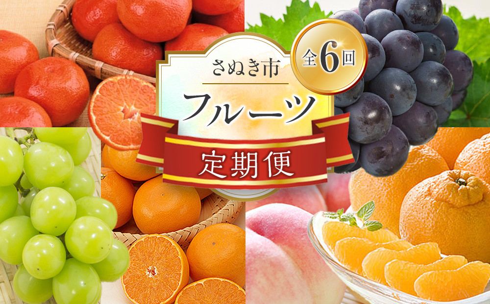 【定期便全6回】フルーツ定期便&nbsp;(桃&nbsp;ニューピオーネ&nbsp;シャインマスカット&nbsp;小原紅早生みかん&nbsp;不知火&nbsp;せとか)【旬&nbsp;人気&nbsp;果物&nbsp;くだもの&nbsp;もも&nbsp;ぶどう&nbsp;マスカット&nbsp;みかん&nbsp;でこぽん&nbsp;せとか&nbsp;柑橘&nbsp;香川県&nbsp;さぬき市】