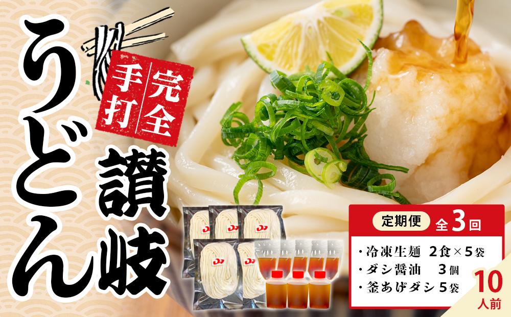 【定期便全3回】冷凍さぬきうどん ダシ醤油＆釜あげ用 10食分【保存料・食品添加物不使用 だし醤油 釜揚げ うどん さぬき 讃岐 人気店】