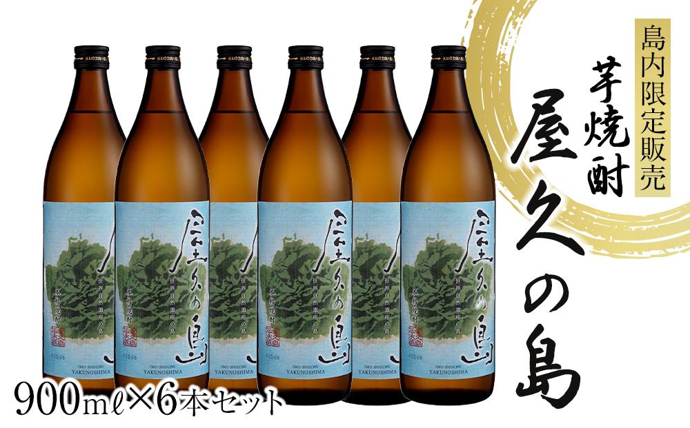 屋久の島 900ml × 6本 島内限定販売 芋焼酎＜本坊酒造 屋久島伝承蔵＞